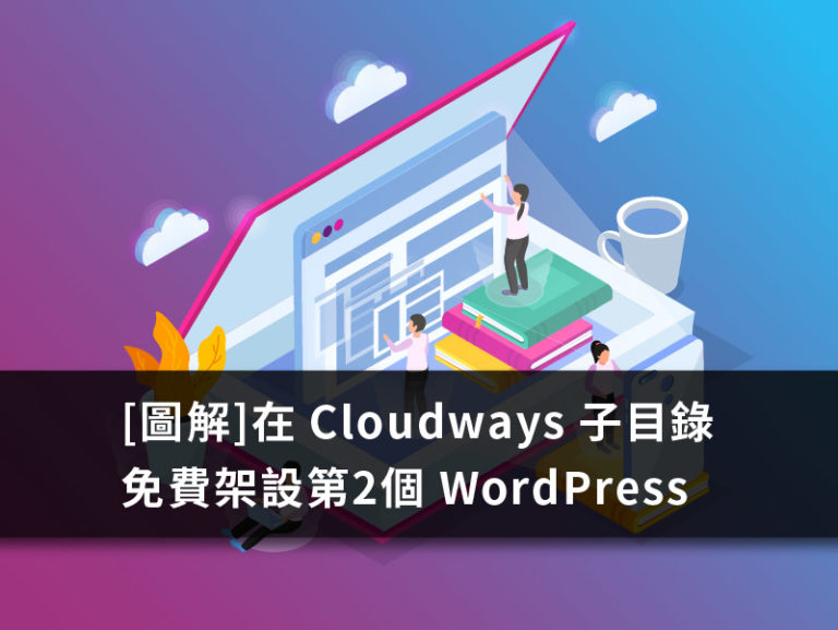 Cloudways 子目錄 Wordpress