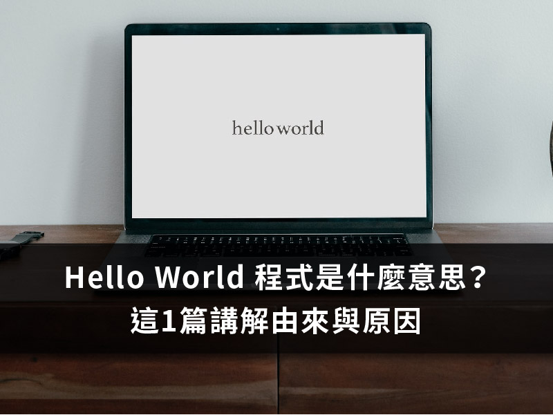 Hello World 程式是什麼意思 這1篇講解由來與原因 獺學島ottaland
